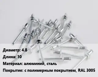 Заклепка 4.8х10 алюминий, сталь с полимерным покрытием, RAL 3005